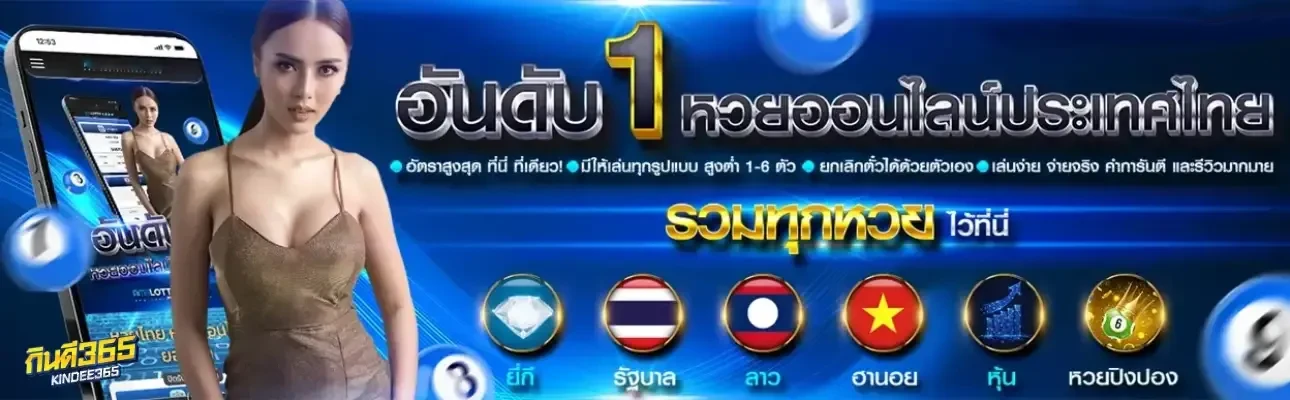 หวย แลนด์ กิน ดี 365